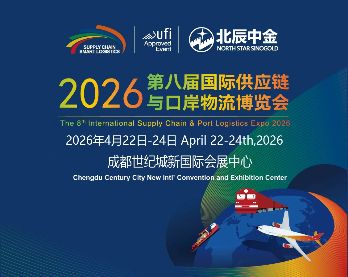 2026年第八届成都国际供应链与口岸物流博览会