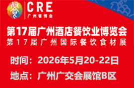 2026年第十七届广州酒店餐饮业博览会