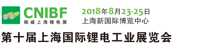 2019上海国际锂电工业展览会CNIBF