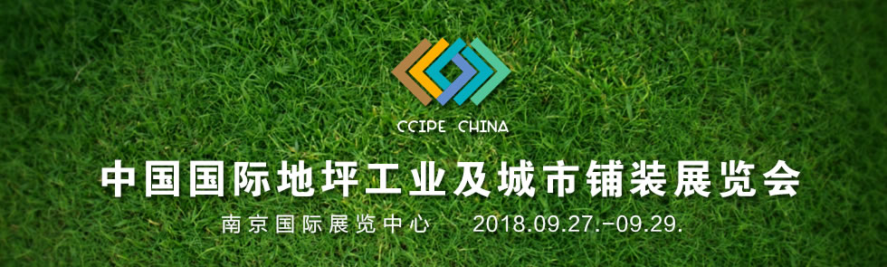 2019中国（南京）国际地坪工业及城市铺装展览会