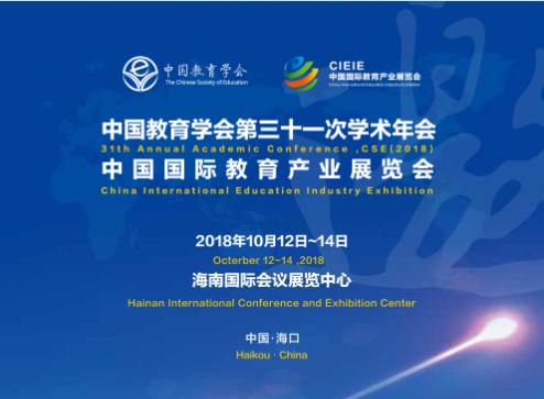 2019中国教育学会第三十一次学术年会暨国际教育产业展览会