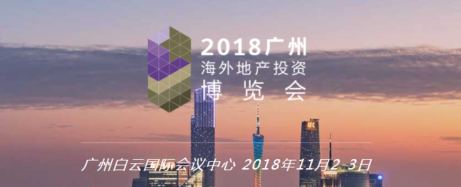 2019广州海外地产投资博览会