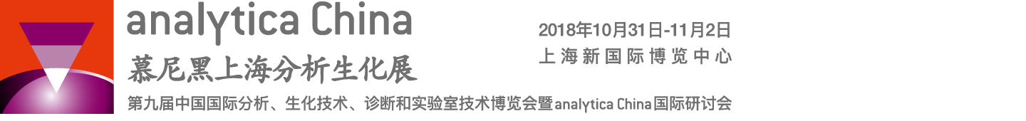 2020第十届慕尼黑上海分析生化展会