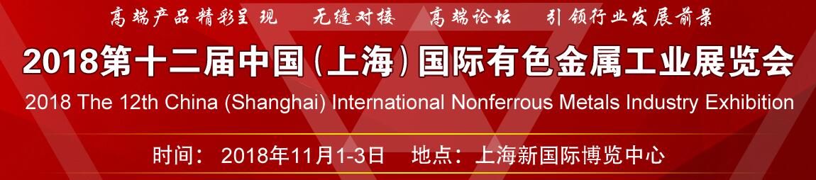 2019中国（上海）国际有色金属工业展览会