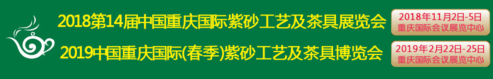 2019中国重庆国际紫砂工艺及茶具博览会