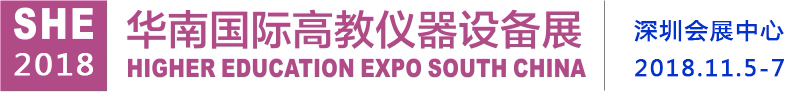 2019华南国际高教仪器设备展