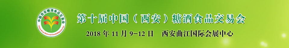 2019中国（西安）糖酒食品交易会