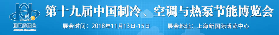 2019中国制冷、空调与热泵节能博览会