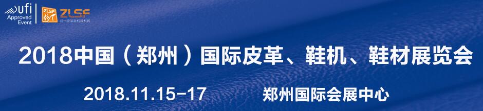 2019中国(青岛)国际皮革、鞋机、鞋材展览会