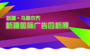 2019新疆国际广告四新展览会advertising