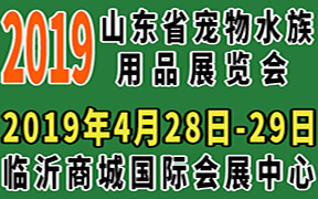  2019山东省临沂宠物水族用品展览会