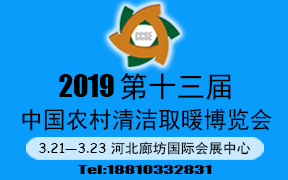  2019第十三届中国农村清洁取暖博览会      