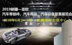 2019新疆亚欧汽车零部件、汽车用品、汽保设备贸易展览会