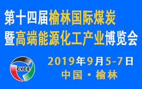 第十四届榆林国际煤炭暨高端能源化工产业博览会