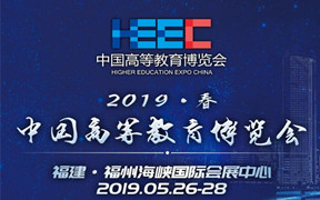 第53届中国高等教育博览会