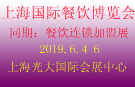 2019第十届中国上海国际餐饮食材博览会