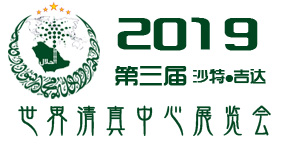 2019沙特阿拉伯世界清真展会World Halal Centre Exhibition & Conference