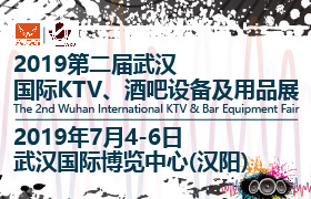 2019第二届武汉国际KTV、酒吧设备及用品展