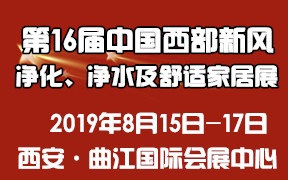 2019第16届中国西部新风净化、净水及舒适家居产品展览会