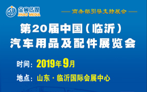 第20届中国（临沂）汽车用品及配件展览会