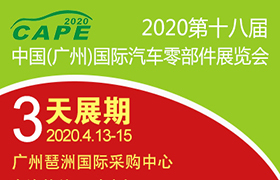 2020第十八届中国(广州)国际汽车零部件展览会