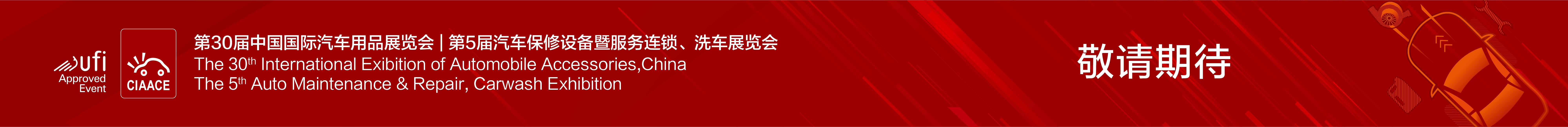 2019第29届中国国际汽车用品展览会