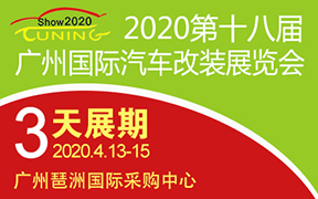 2020第十八届广州国际汽车改装展览会   