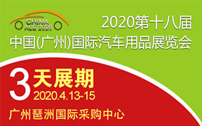 2020第十八届中国广州国际汽车用品展览会