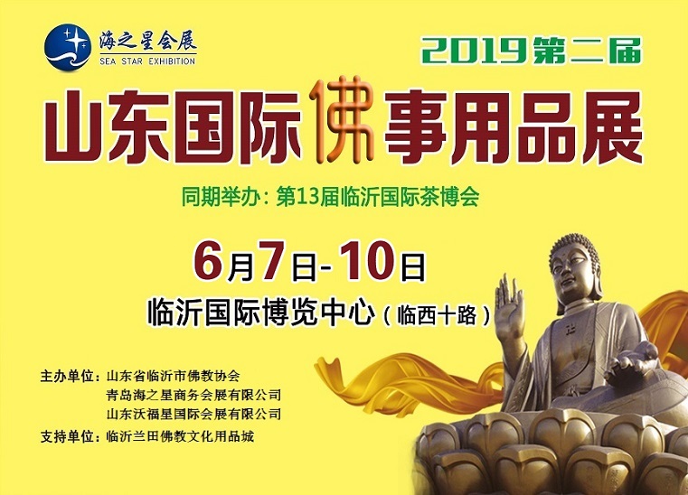 2019第二届中国（山东）国际佛事用品博览会