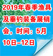 2019第二十届郑州春季渔具及垂钓装备展销会