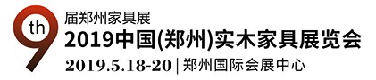 2019第九届中国郑州国际家具展览会