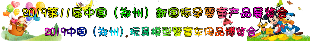 2019第11届中国（郑州）大河新国际孕婴童产品展览会