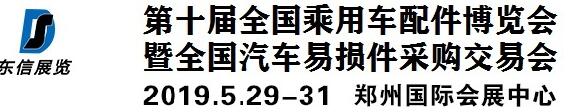 2019第十届中国国际乘用车配件博览会