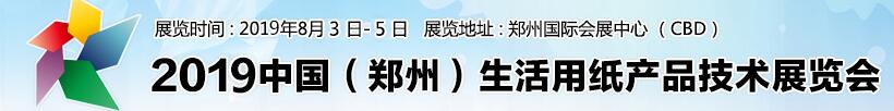 2019中国（郑州）生活用纸产品技术展览会