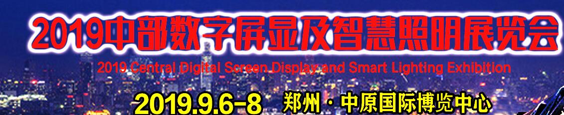 2019中部数字屏显及智慧照明展览会