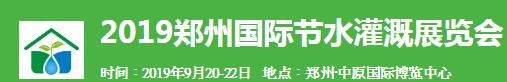 2019第八届郑州国际节水灌溉展览会