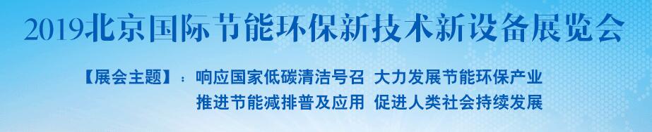 2019北京国际节能环保新技术新设备展览会