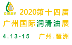 2020第十四届广州国际润滑油品、养护用品及技术设备展览会     