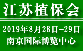 2019江苏南京农资植保会